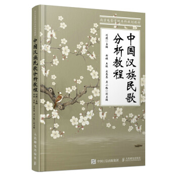 中国汉族民歌分析教程