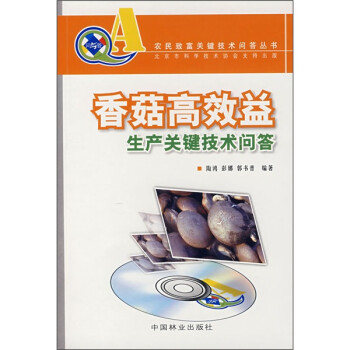 香菇高效益生产关键技术问答（附VCD光盘） 下载
