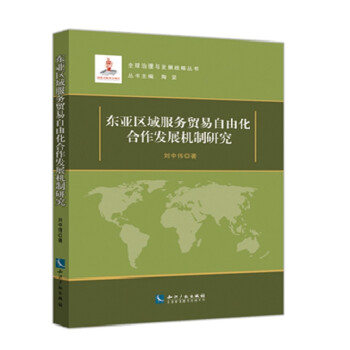 东亚区域服务贸易自由化合作发展机制研究 下载