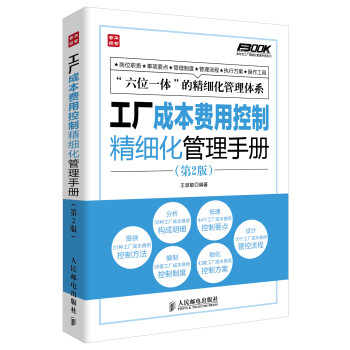 弗布克工厂精细化管理手册系列：工厂成本费用控制精细化管理手册（第2版）（人邮普华出品） 下载
