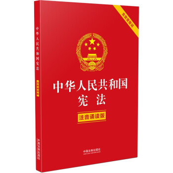 中华人民共和国宪法（注音诵读版） 下载