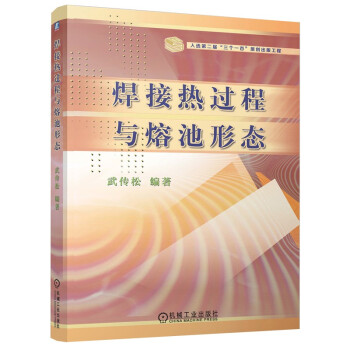 焊接热过程与熔池形态 下载