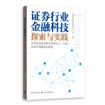 证券行业金融科技探索与实践——证券信息技术研究发展中心（上海）2018年课题报告精选 下载