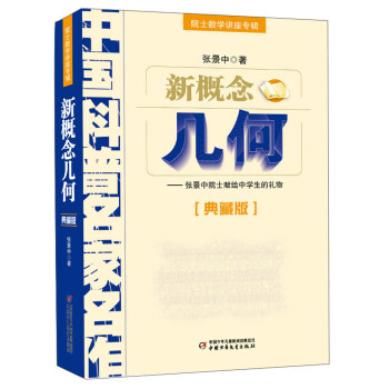 中国科普名家名作·院士数学讲座专辑典藏版·张景中院士献给中学生的礼物：新概念几何 下载