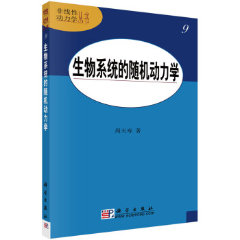 生物系统的随机动力学 下载