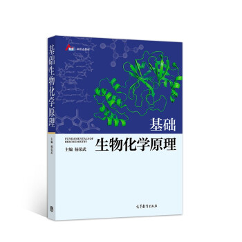 基础生物化学原理 [Fundamentals of Biochemistry] 下载