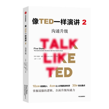像TED一样演讲2 沟通升级 10分钟说服他人、30秒说出重点 中信出版社 下载