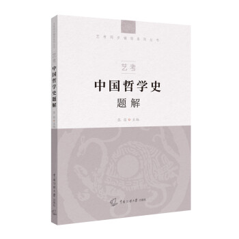 艺考：中国哲学史题解 下载