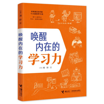 唤醒内在的学习力/刘轩写给孩子的学习方法 下载