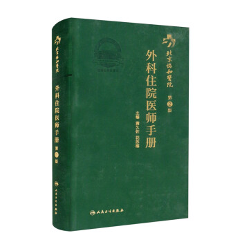 北京协和医院外科住院医师手册（第2版） 下载