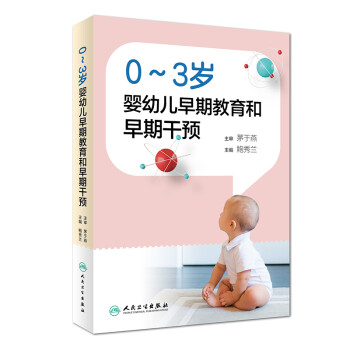 0-3岁婴幼儿早期教育和早期干预 下载