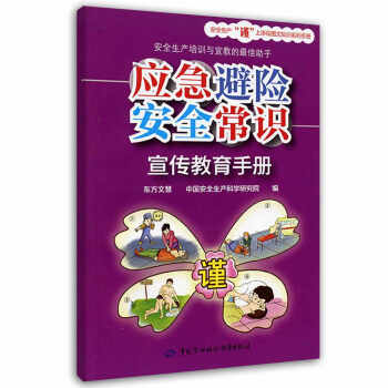 应急避险安全常识宣传教育手册 安全生产月推荐用书 下载