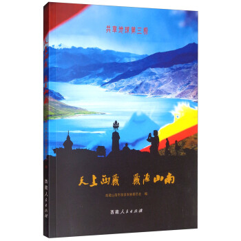 天上西藏 藏源山南 下载