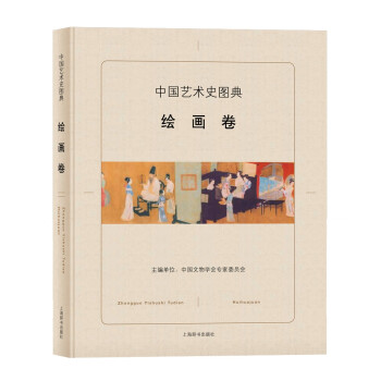 中国艺术史图典·绘画卷 下载