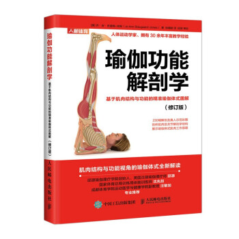 瑜伽功能解剖学 基于肌肉结构与功能的精准瑜伽体式图解 修订版(人邮体育出品) 下载
