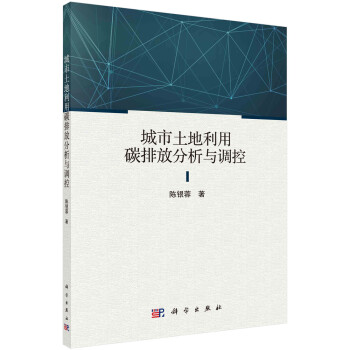 城市土地利用碳排放分析与调控 下载