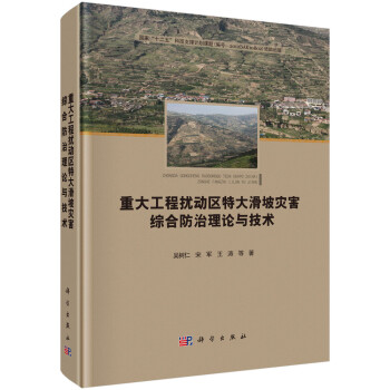 重大工程扰动区特大滑坡灾害综合防治理论与技术 下载