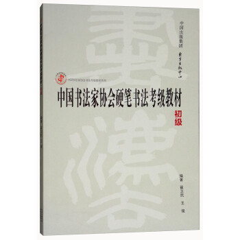 中国书法家协会硬笔书法考级教材（初级）/中国书法家协会书法考级教材系列 下载