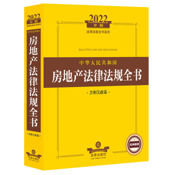 2022中华人民共和国房地产法律法规全书（含相关政策） 下载