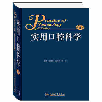 实用口腔科学（第4版） [Practice of Stomatology 4th Edition]