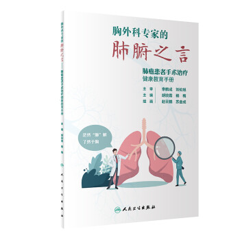 胸外科专家的肺腑之言·肺癌患者手术治疗健康教育手册（配增值）
