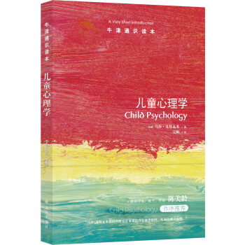 牛津通识读本：儿童心理学 [Child Psychology: A Very Short Introduction] 下载