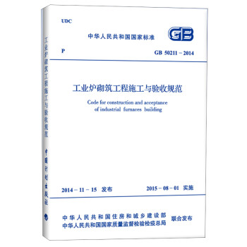 GB 50211-2014 工业炉砌筑工程施工与验收规范 [