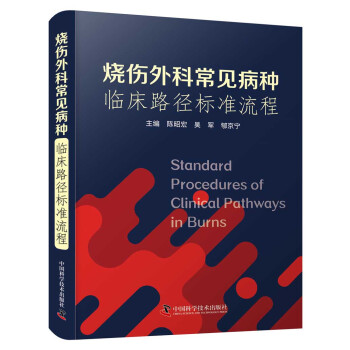 烧伤外科常见病种临床路径标准流程 下载