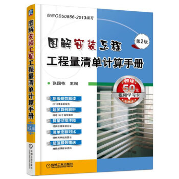 图解安装工程工程量清单计算手册（第2版） 下载