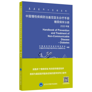 中国慢性疾病防治基层医生诊疗手册 糖尿病学分册 2020年版 [Handbook of Prevention and Treatment of Non-Commu] 下载