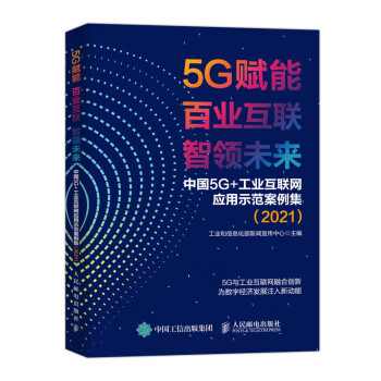 5G赋能 百业互联 智领未来中国 5G+工业互联网应用示范案例集（2021） 下载