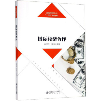 国际经济合作/国际贸易专业“十三五”规划教材 下载