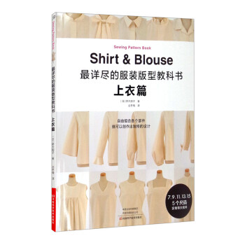 最详尽的服装版型教科书：上衣篇 [Sewing Pattern Book Shirt & Blouse]