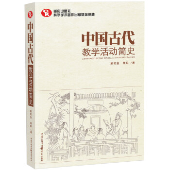 中国古代教学活动简史