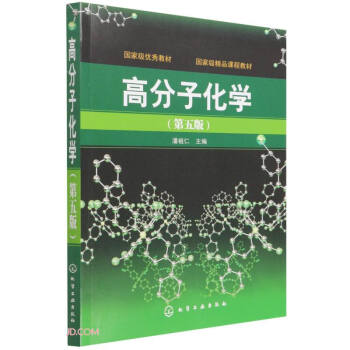 高分子化学(第5版) 下载