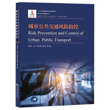 城市公共交通风险防控-城市安全风险管理丛书 [Risk Prevention and Control of Urban Public Transport] 下载