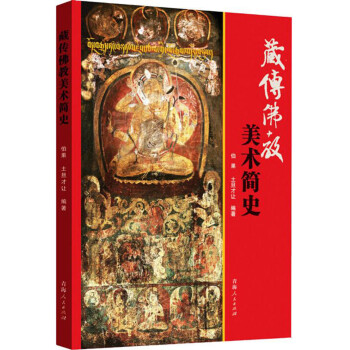 藏传佛教美术简史