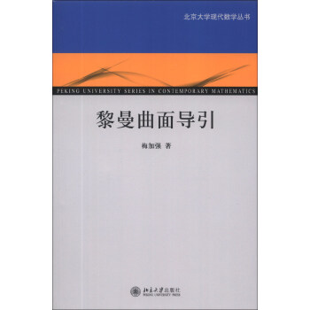 黎曼曲面导引/北京大学现代数学丛书 [Peking University Series in Contemporary Mathematics] 下载