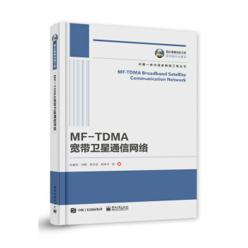 国之重器出版工程 MF-TDMA宽带卫星通信网络