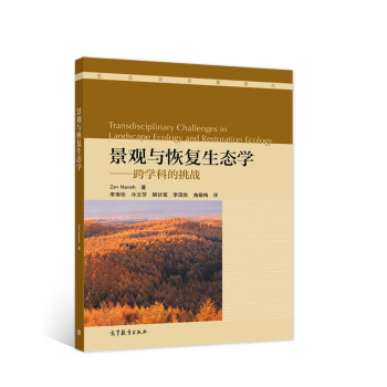 景观与恢复生态学：跨学科的挑战 [Transdisciplinary Challenges in Landscape Ecology and Restoration Ecology] 下载