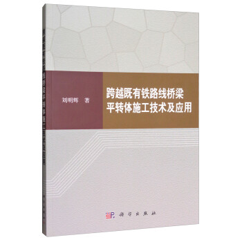 跨越既有铁路线桥梁平转体施工技术及应用 下载