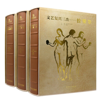 文艺复兴三杰：达·芬奇、拉斐尔、米开朗琪罗（套装共3册） 下载