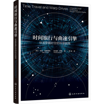 时间旅行与曲速引擎:快速穿越时空的科学指南 下载