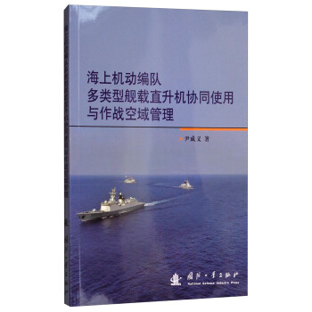 海上机动编队多类型舰载直升机协同使用与作战空域管理 下载