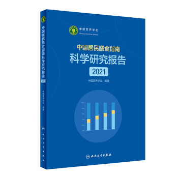 中国居民膳食指南科学研究报告（2021） 下载