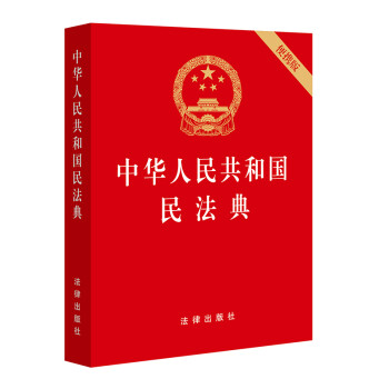 中华人民共和国民法典（64开便携压纹烫金批量咨询950618）2020年6月