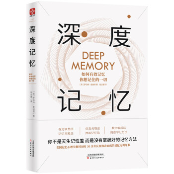 深度记忆:非常有效的记忆方法论 下载
