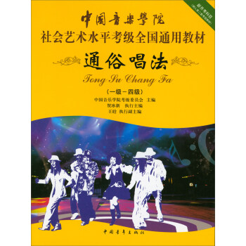通俗唱法（一级～四级）/中国音乐学院社会艺术水平考级全国通用教材