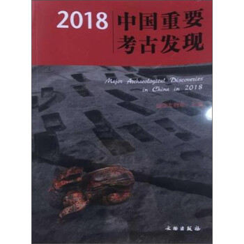 2018中国重要考古发现 [Major Archaeological Discoveries in China in 2018]