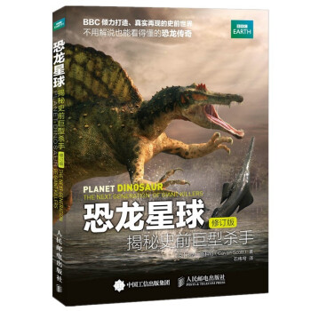 恐龙星球 揭秘史前巨型杀手 修订版（异步图书出品） 下载